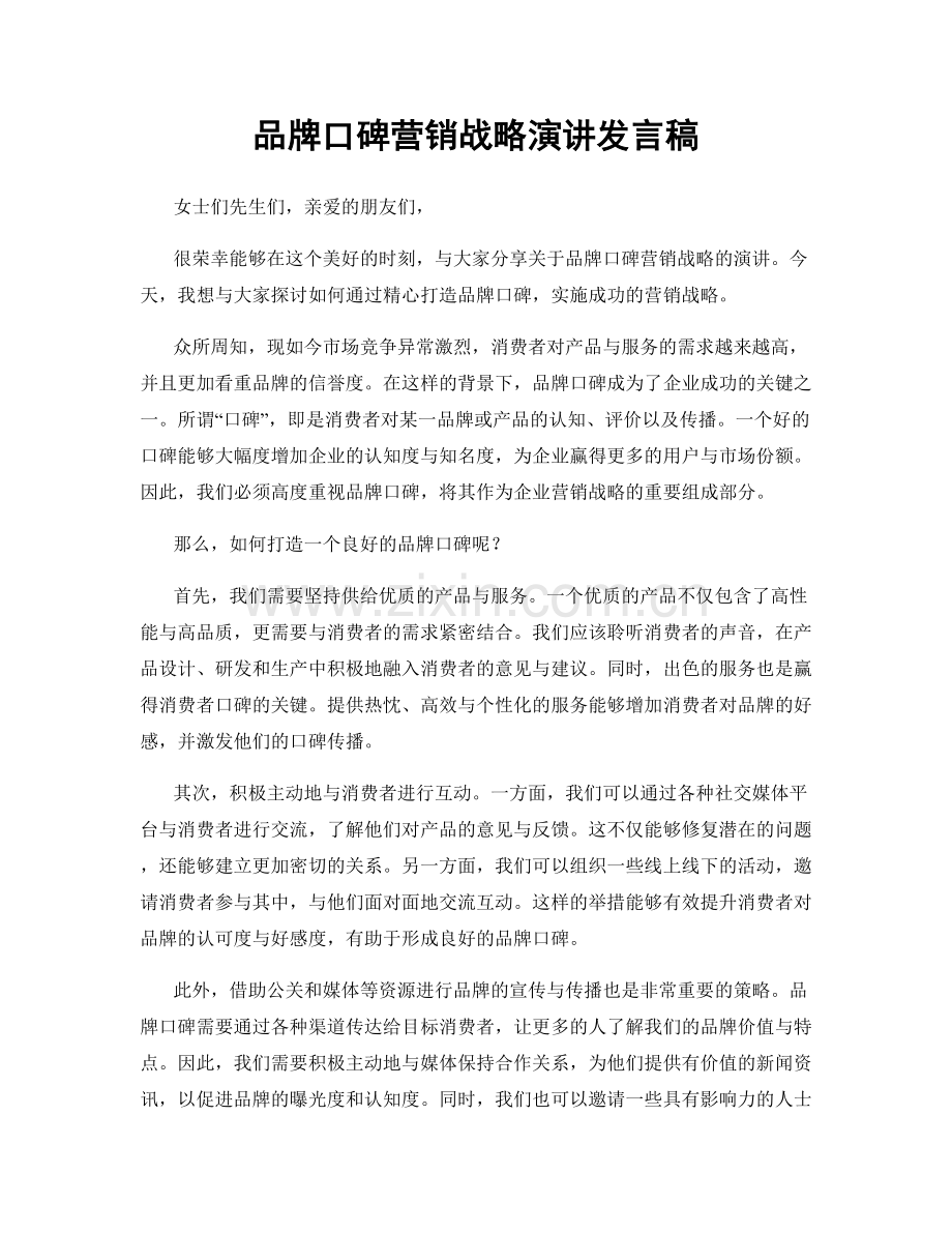 品牌口碑营销战略演讲发言稿.docx_第1页