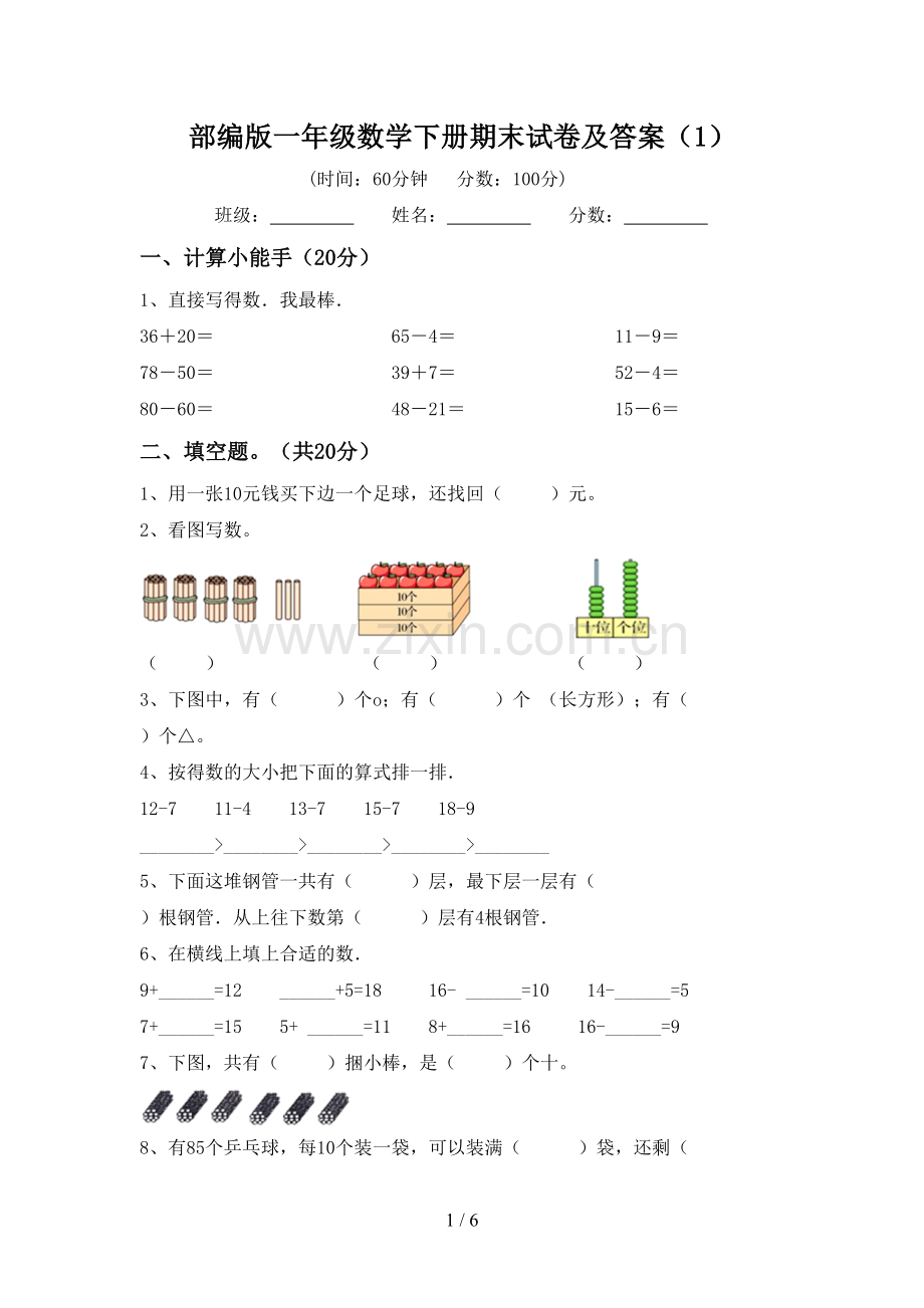 部编版一年级数学下册期末试卷及答案(1).doc_第1页