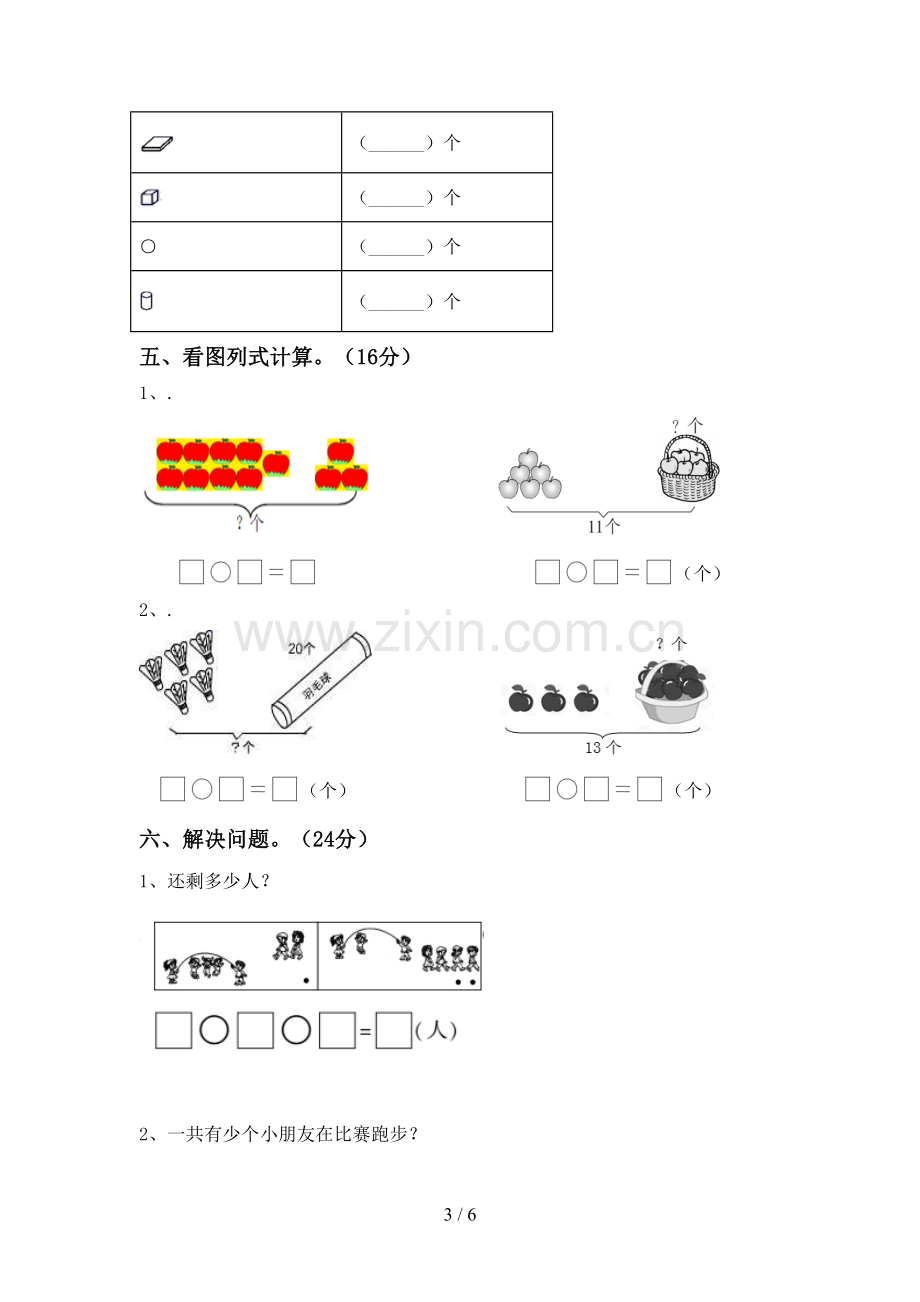 部编版一年级数学下册期末试卷及答案(1).doc_第3页