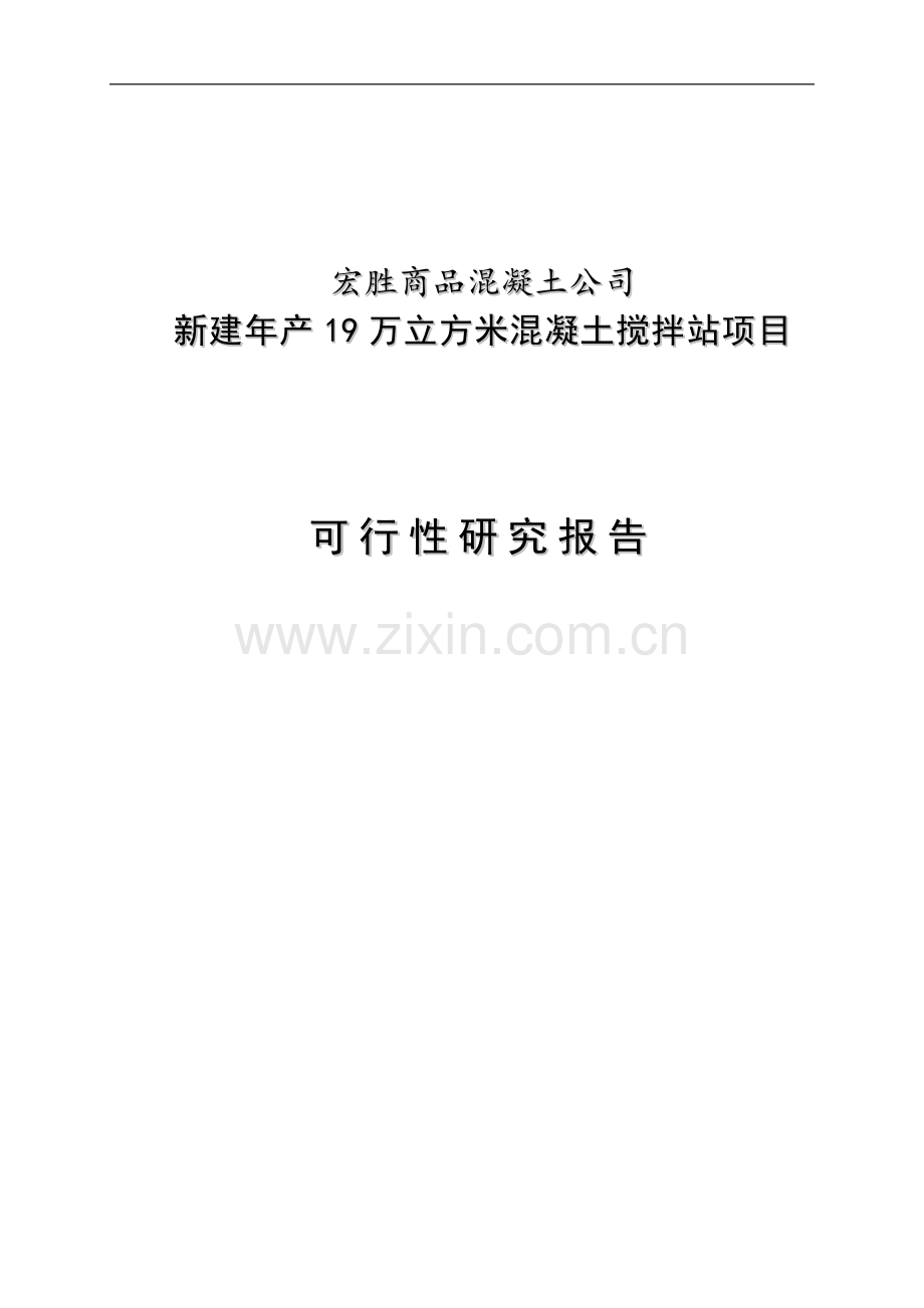 新建年产19万立方米混凝土搅拌站项目可行性分析报告.doc_第1页