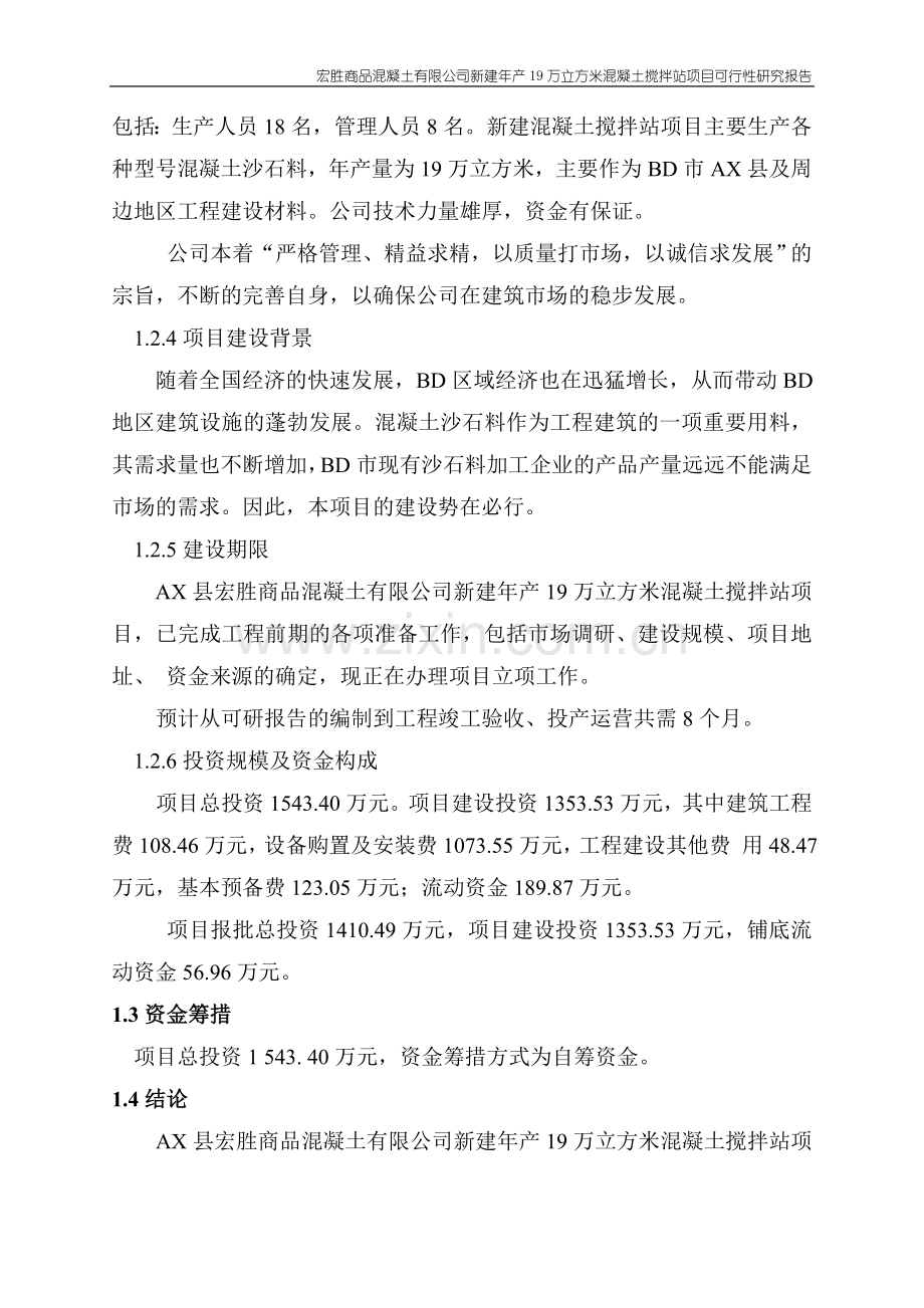 新建年产19万立方米混凝土搅拌站项目可行性分析报告.doc_第3页