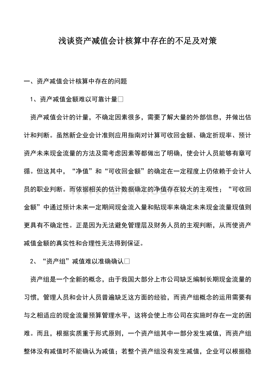 会计实务：浅谈资产减值会计核算中存在的不足及对策-0.doc_第1页