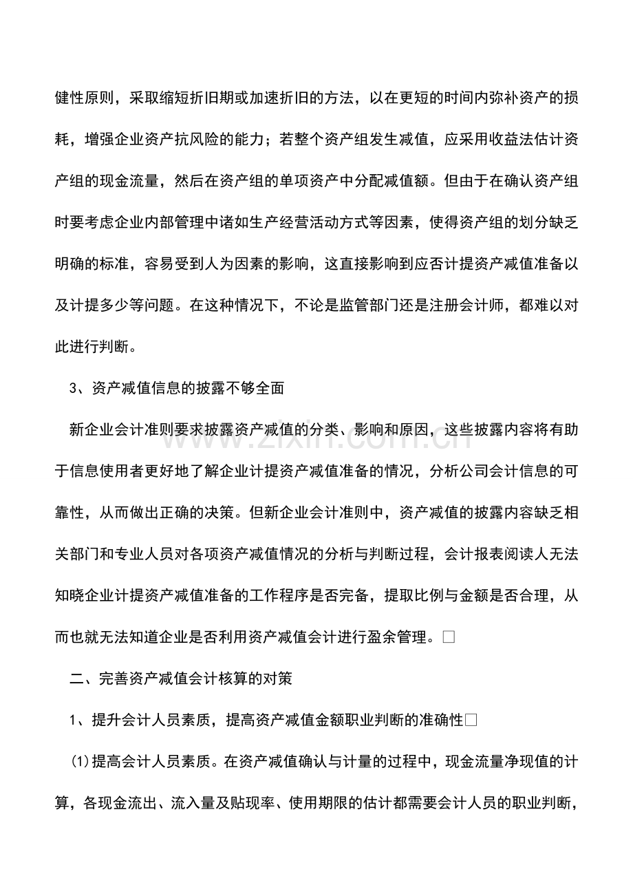 会计实务：浅谈资产减值会计核算中存在的不足及对策-0.doc_第2页