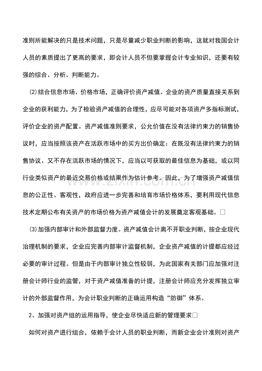 会计实务：浅谈资产减值会计核算中存在的不足及对策-0.doc_第3页