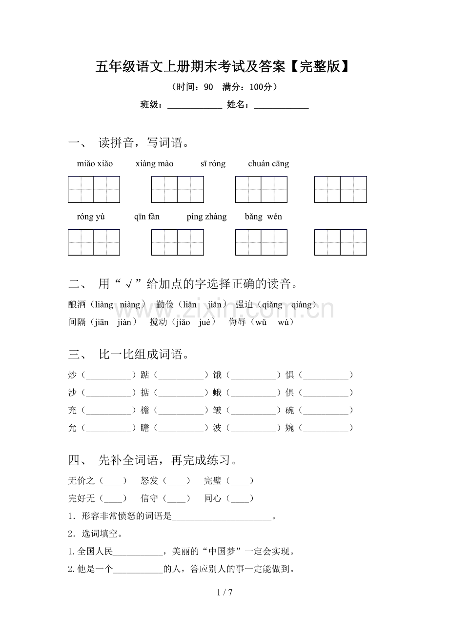 五年级语文上册期末考试及答案.doc_第1页