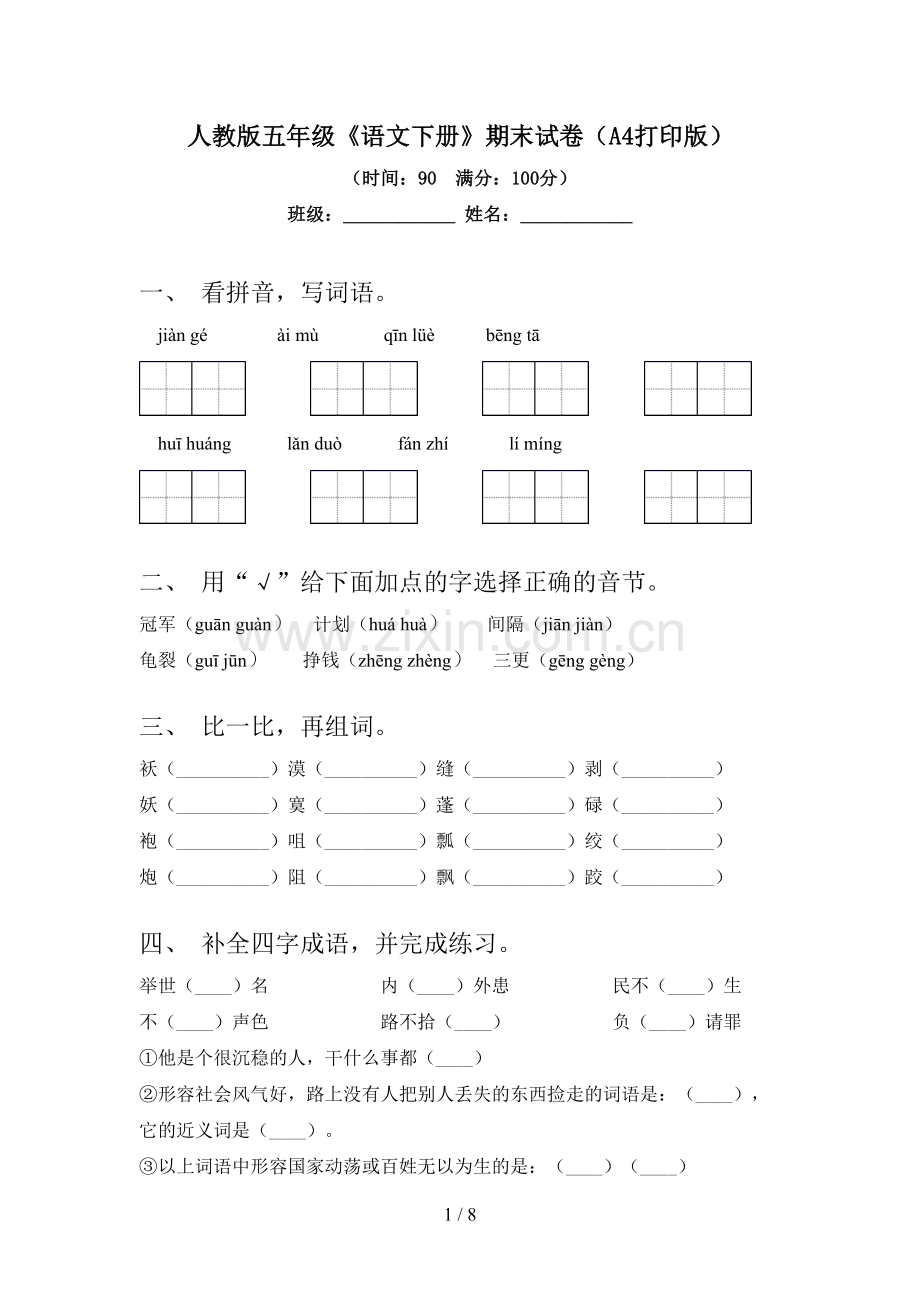 人教版五年级《语文下册》期末试卷(A4打印版).doc_第1页