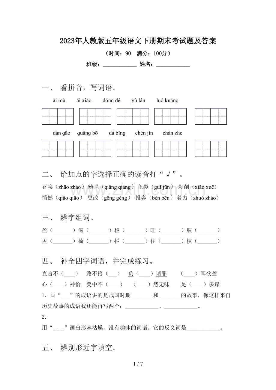 2023年人教版五年级语文下册期末考试题及答案.doc_第1页