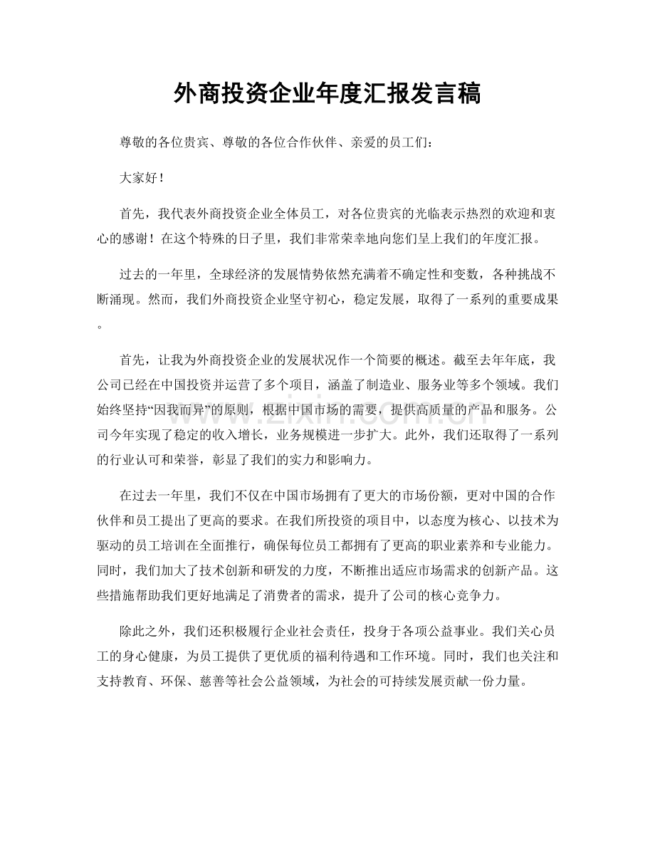 外商投资企业年度汇报发言稿.docx_第1页