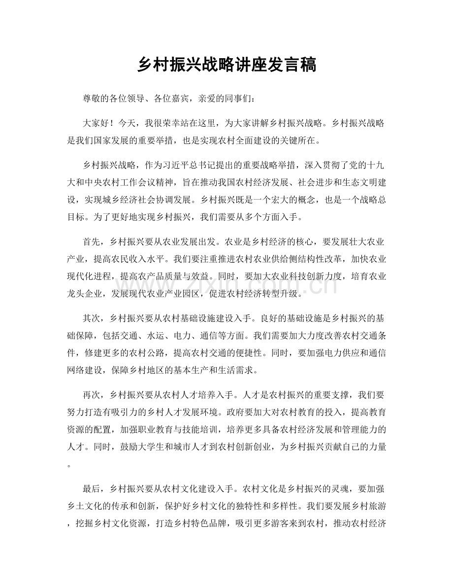 乡村振兴战略讲座发言稿.docx_第1页