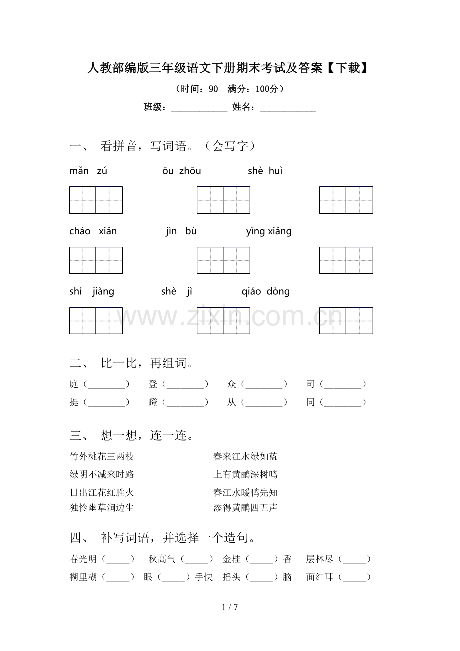 人教部编版三年级语文下册期末考试及答案【下载】.doc_第1页