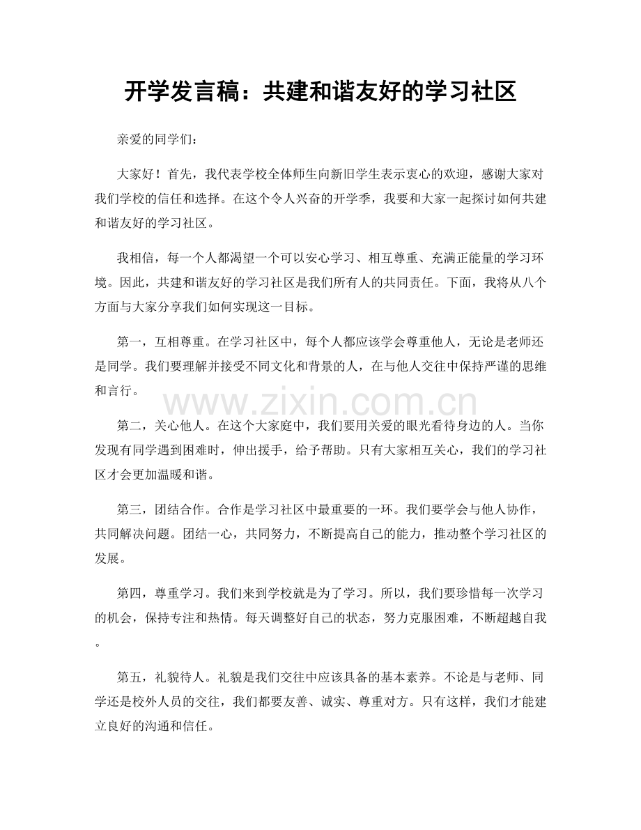 开学发言稿：共建和谐友好的学习社区.docx_第1页