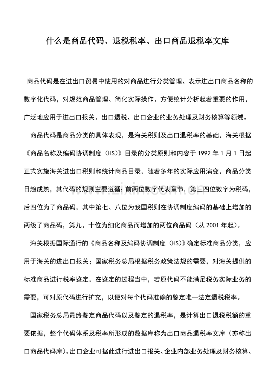 会计实务：什么是商品代码、退税税率、出口商品退税率文库.doc_第1页