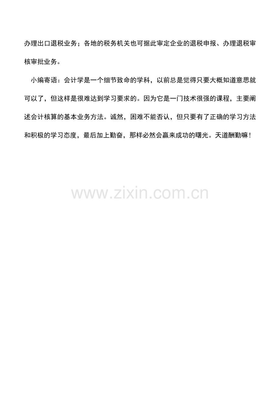 会计实务：什么是商品代码、退税税率、出口商品退税率文库.doc_第2页