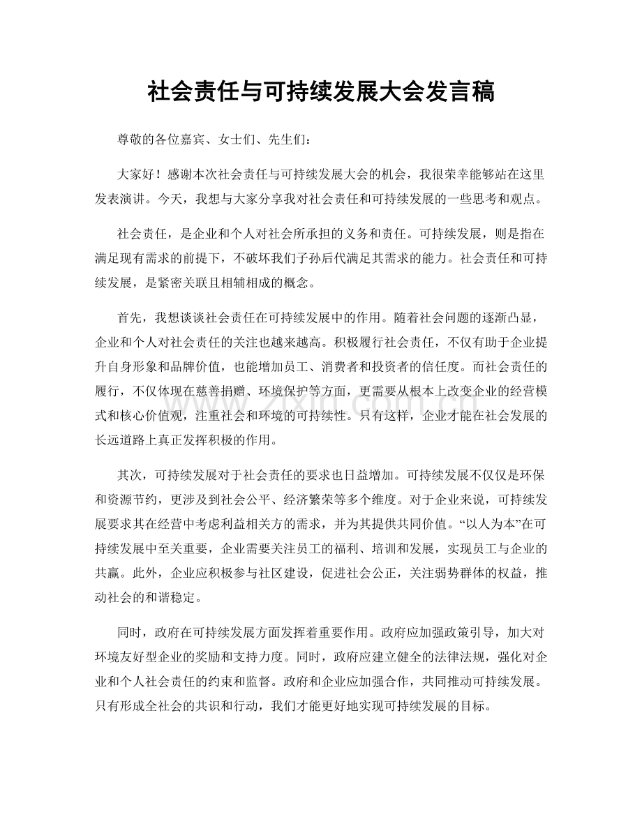 社会责任与可持续发展大会发言稿.docx_第1页