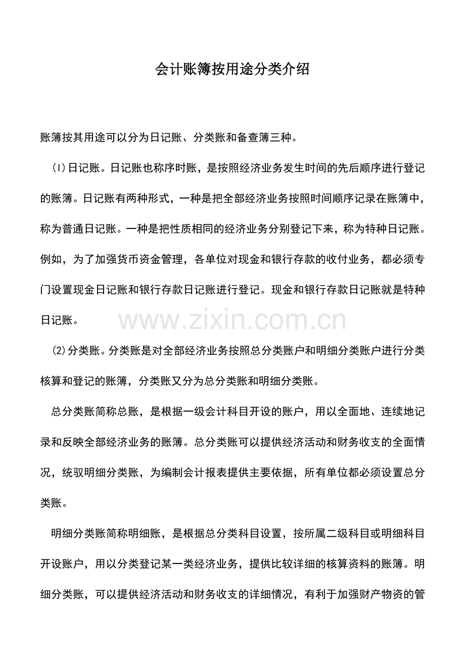 会计实务：会计账簿按用途分类介绍.doc_第1页