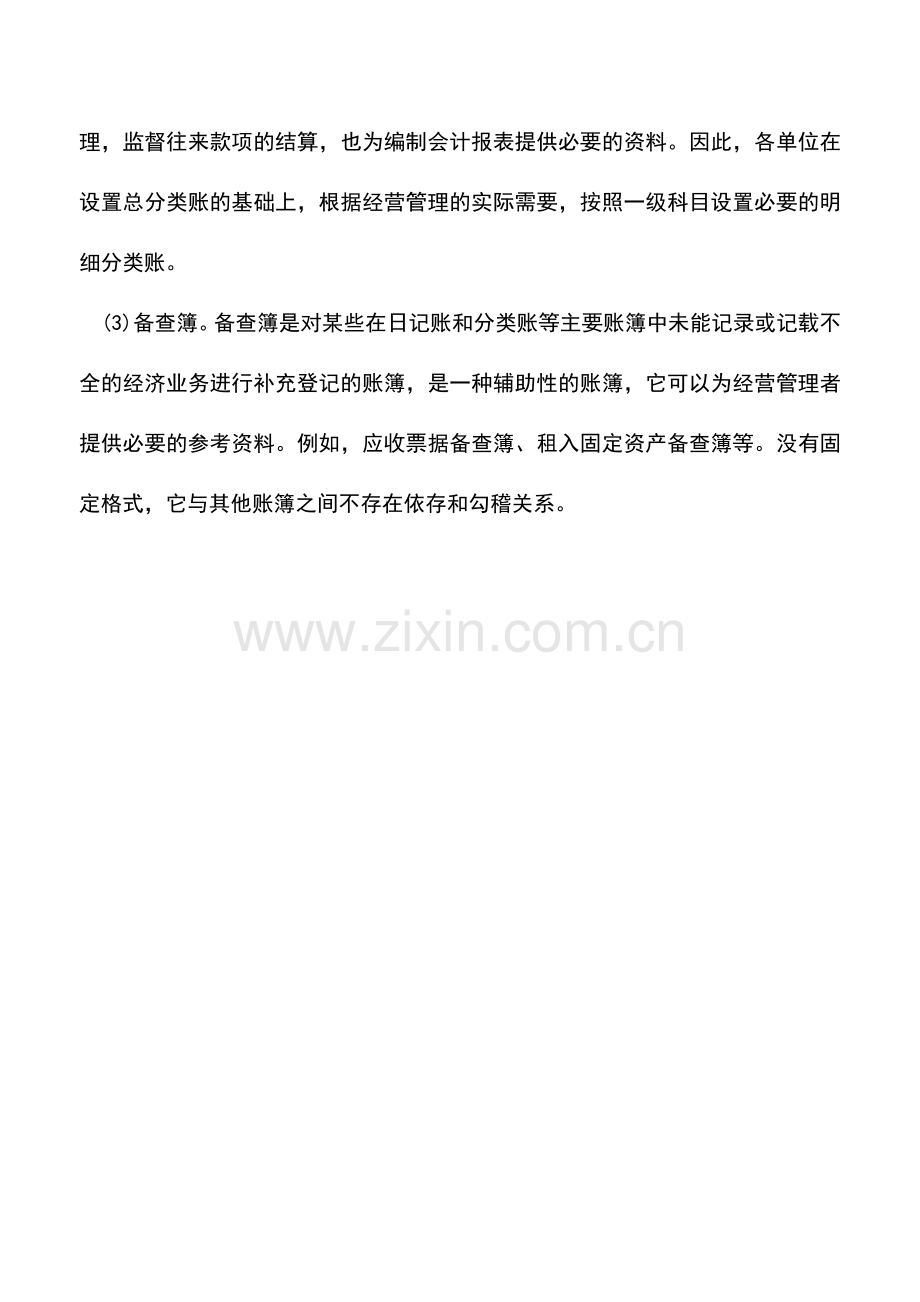 会计实务：会计账簿按用途分类介绍.doc_第2页