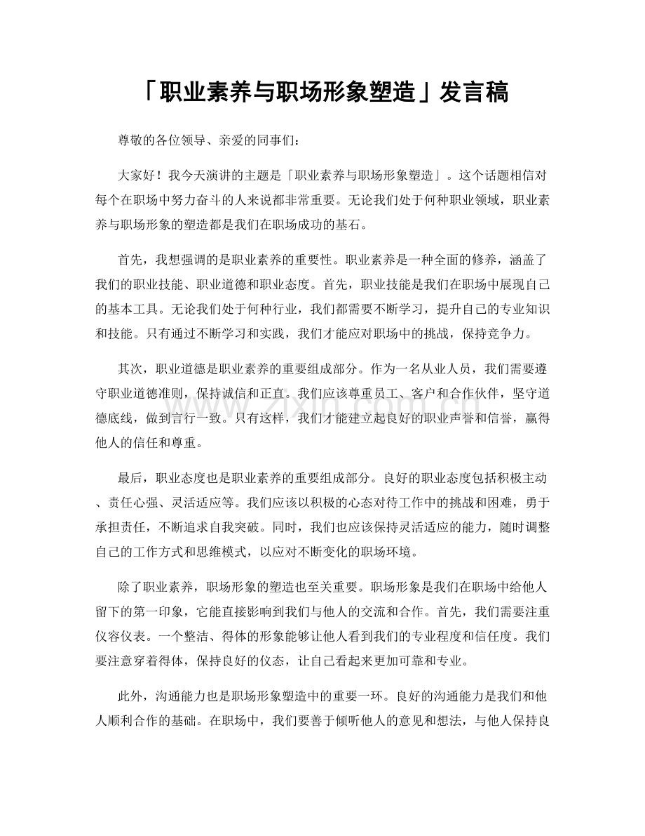 「职业素养与职场形象塑造」发言稿.docx_第1页