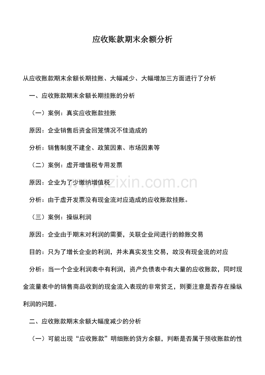 会计实务：应收账款期末余额分析.doc_第1页