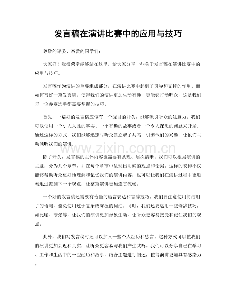 发言稿在演讲比赛中的应用与技巧.docx_第1页