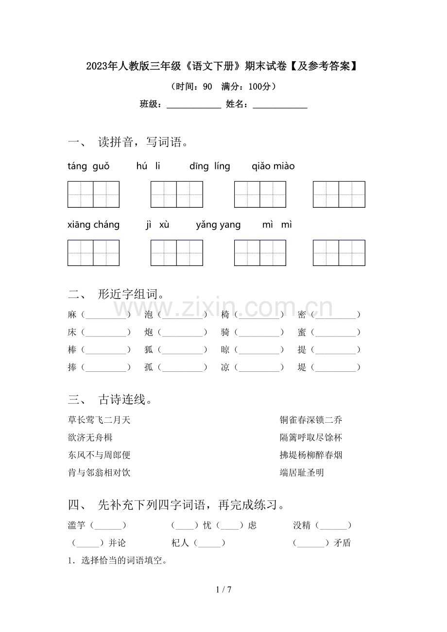 2023年人教版三年级《语文下册》期末试卷【及参考答案】.doc_第1页