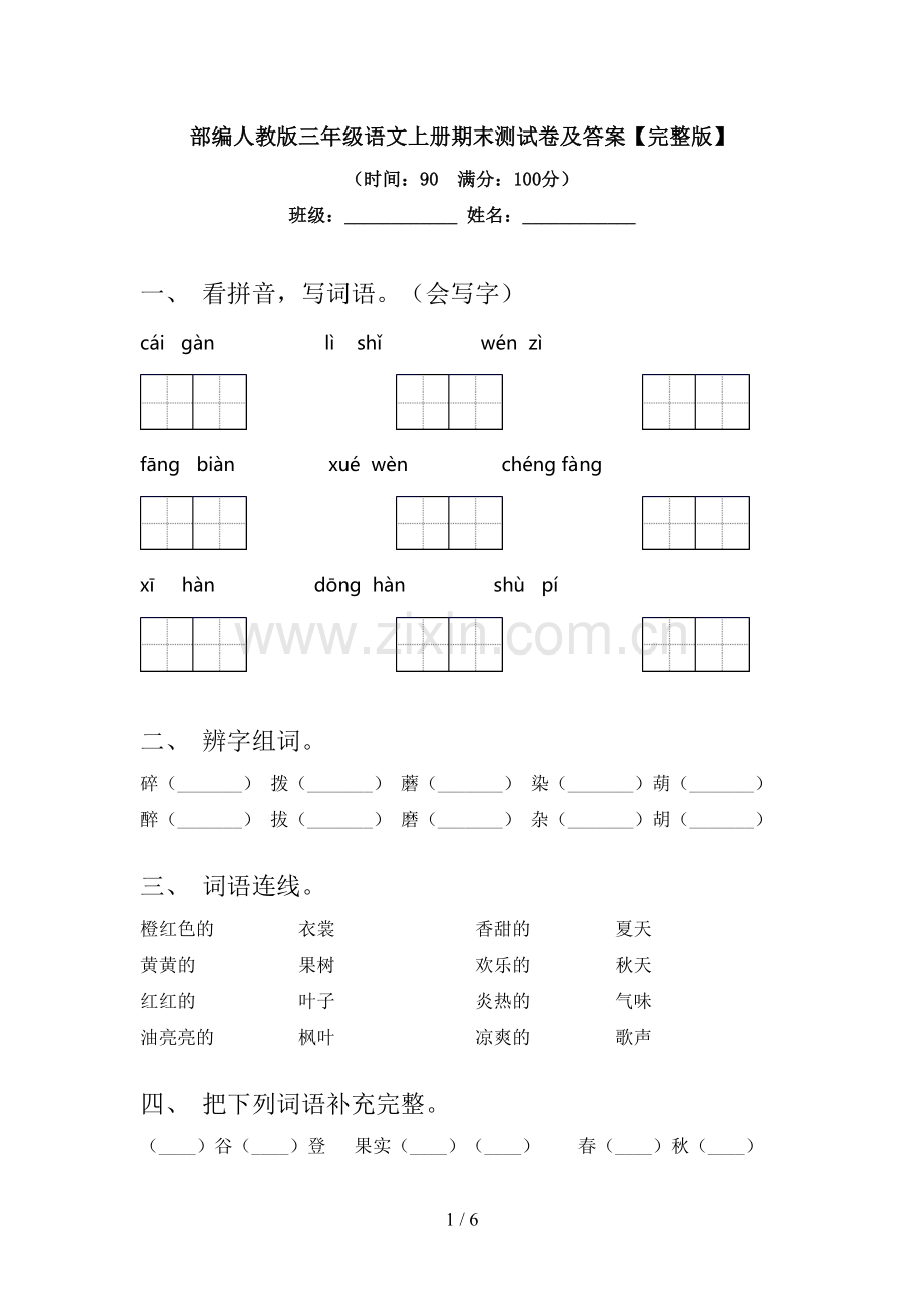 部编人教版三年级语文上册期末测试卷及答案.doc_第1页