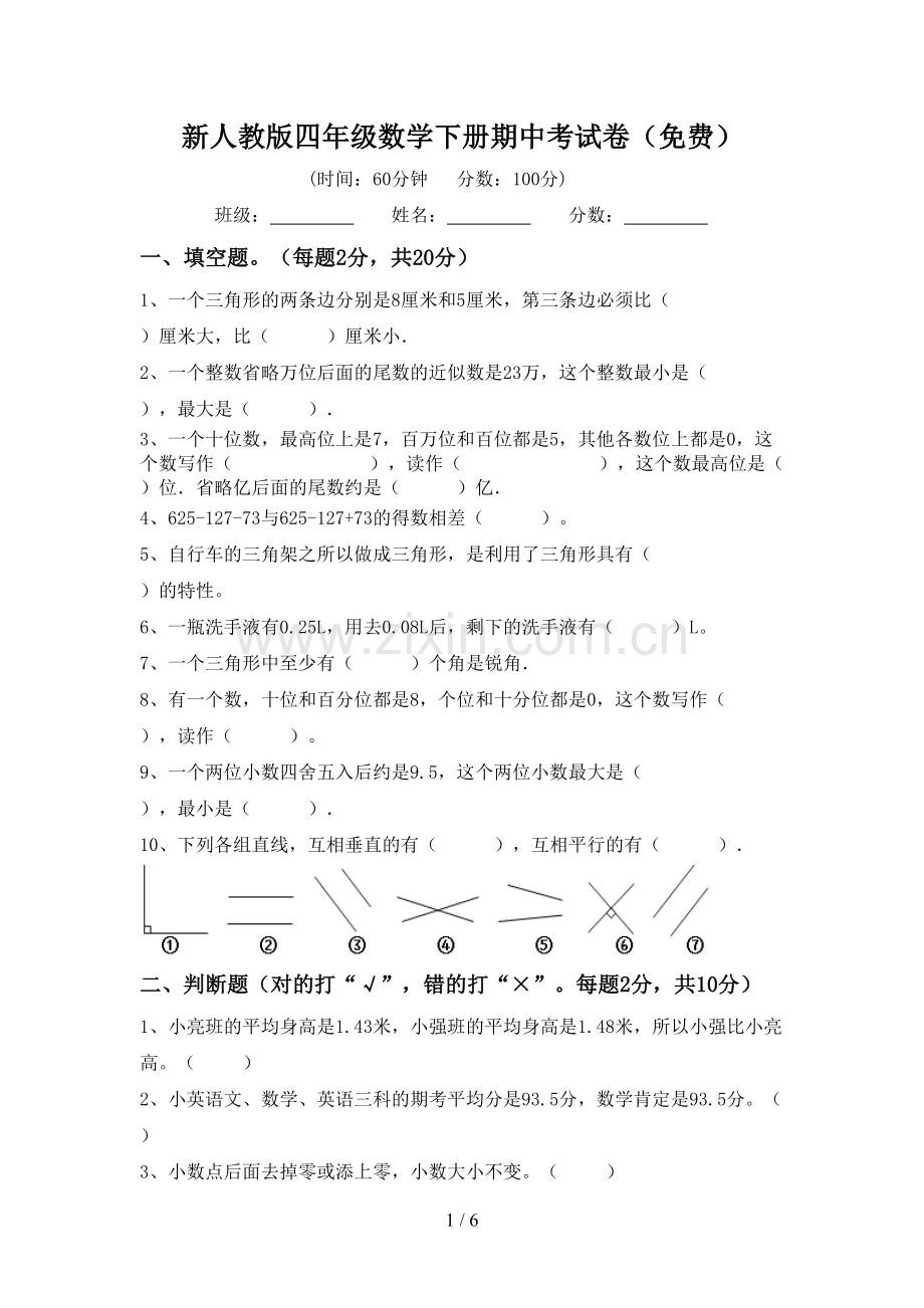 新人教版四年级数学下册期中考试卷.doc_第1页