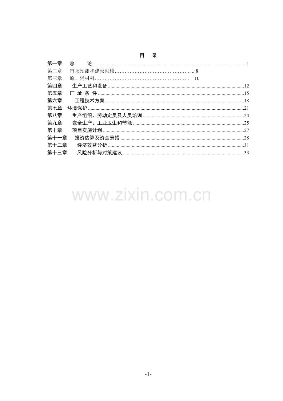 汽车空调与热量表生产项目可行性论证报告.doc_第1页