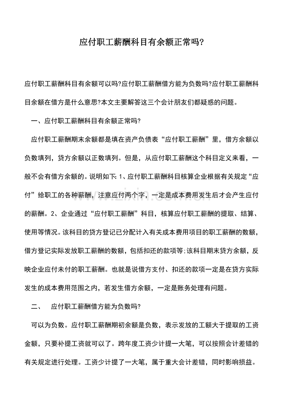 会计实务：应付职工薪酬科目有余额正常吗-.doc_第1页