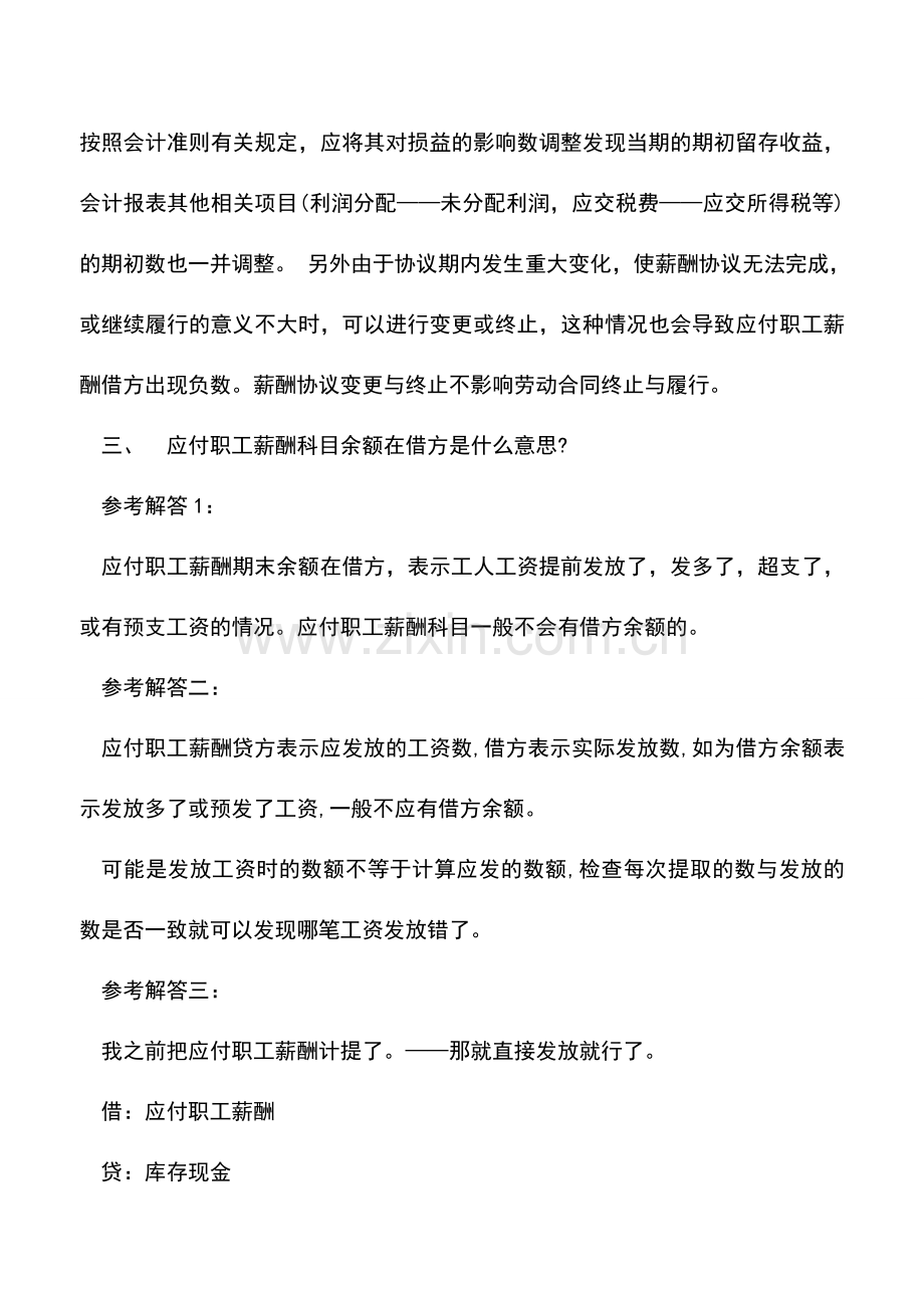 会计实务：应付职工薪酬科目有余额正常吗-.doc_第2页