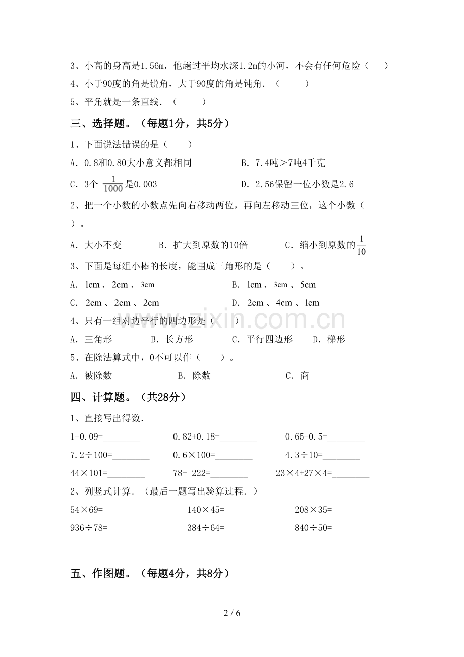 新人教版四年级数学下册期末考试题(一套).doc_第2页