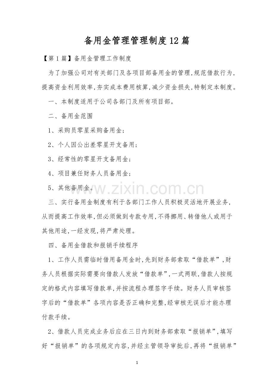 备用金管理管理制度12篇.docx_第1页