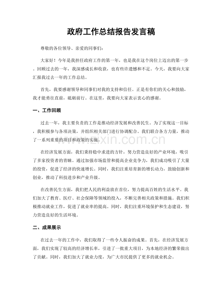 政府工作总结报告发言稿.docx_第1页