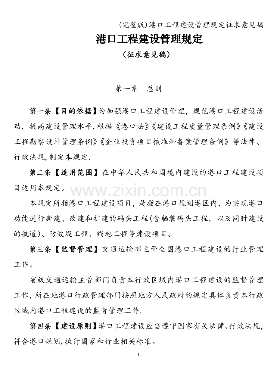 港口工程建设管理规定征求意见稿.doc_第1页