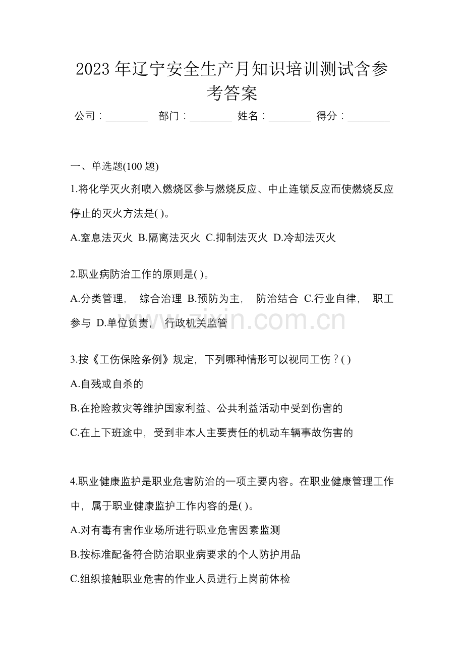 2023年辽宁安全生产月知识培训测试含参考答案.docx_第1页