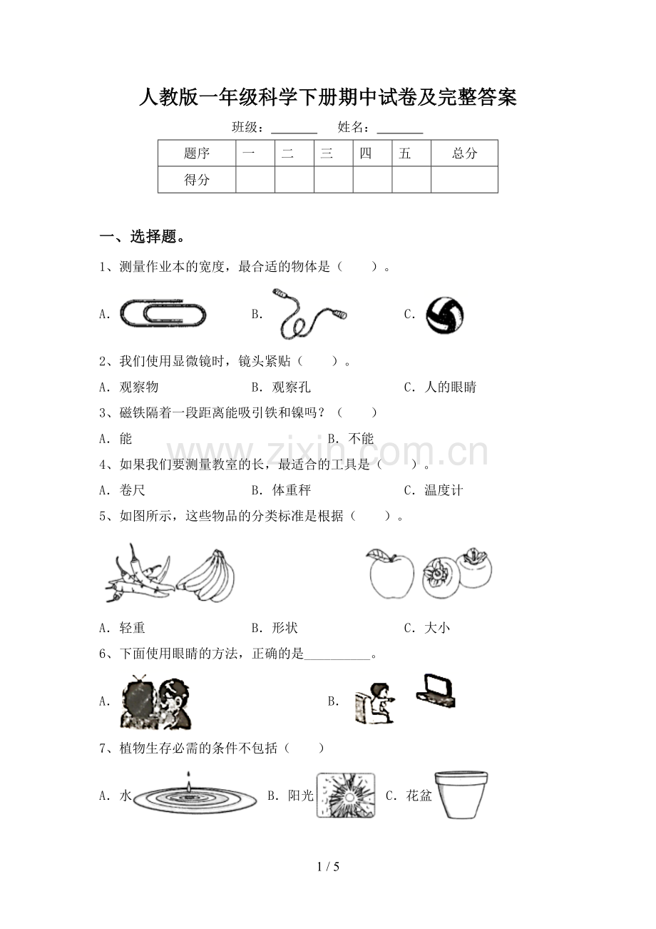 人教版一年级科学下册期中试卷及完整答案.doc_第1页