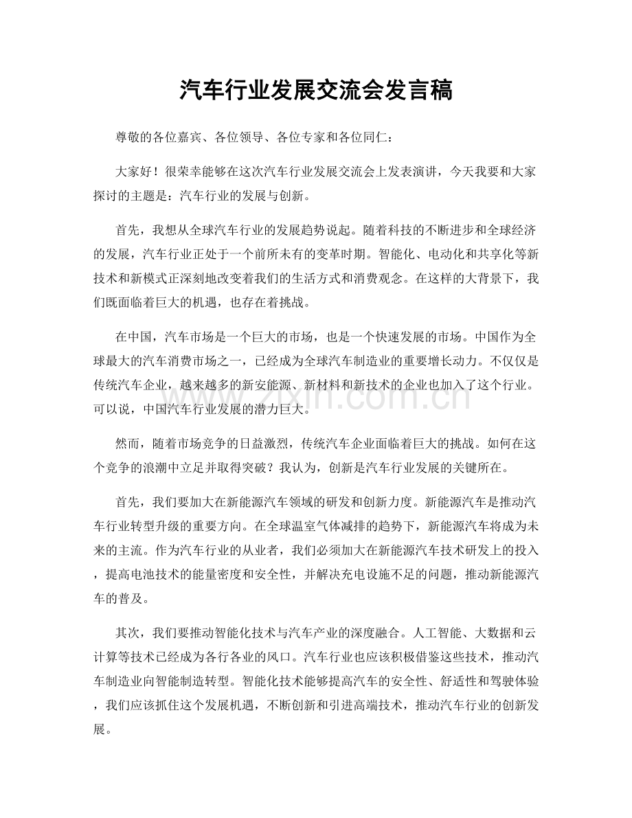 汽车行业发展交流会发言稿.docx_第1页