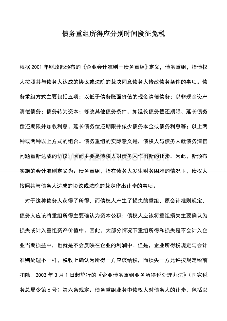 会计实务：债务重组所得应分别时间段征免税.doc_第1页