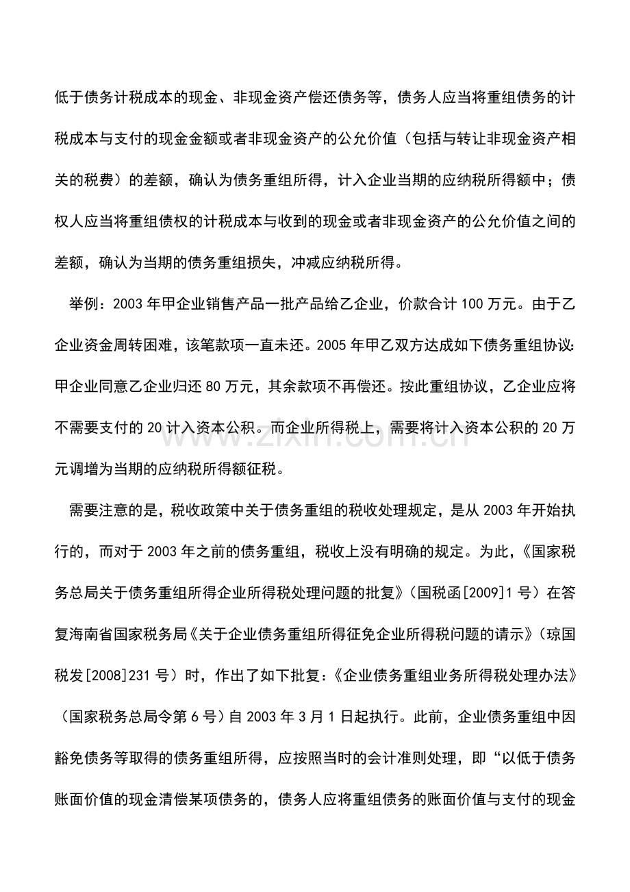 会计实务：债务重组所得应分别时间段征免税.doc_第2页