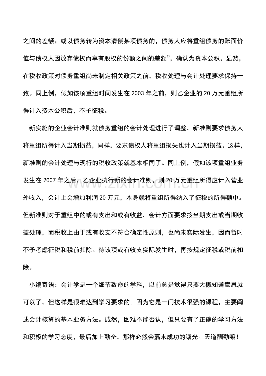 会计实务：债务重组所得应分别时间段征免税.doc_第3页