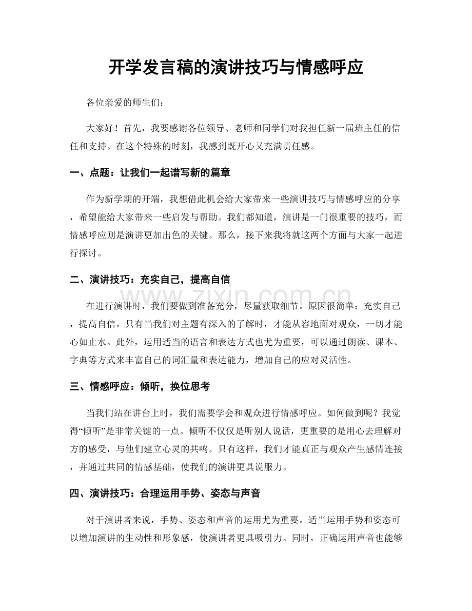 开学发言稿的演讲技巧与情感呼应.docx_第1页