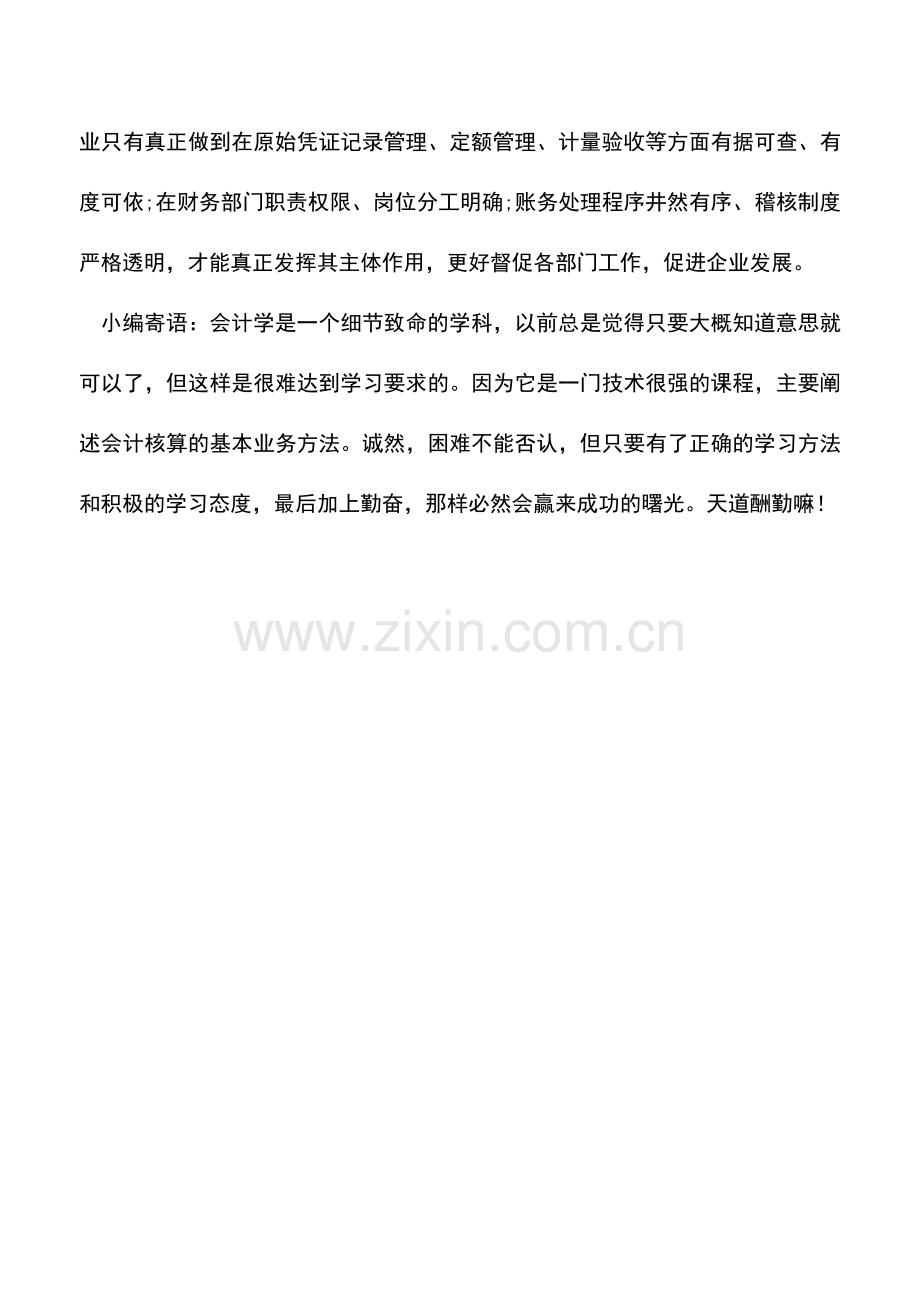 会计实务：企业的财务管理该怎么做.doc_第2页