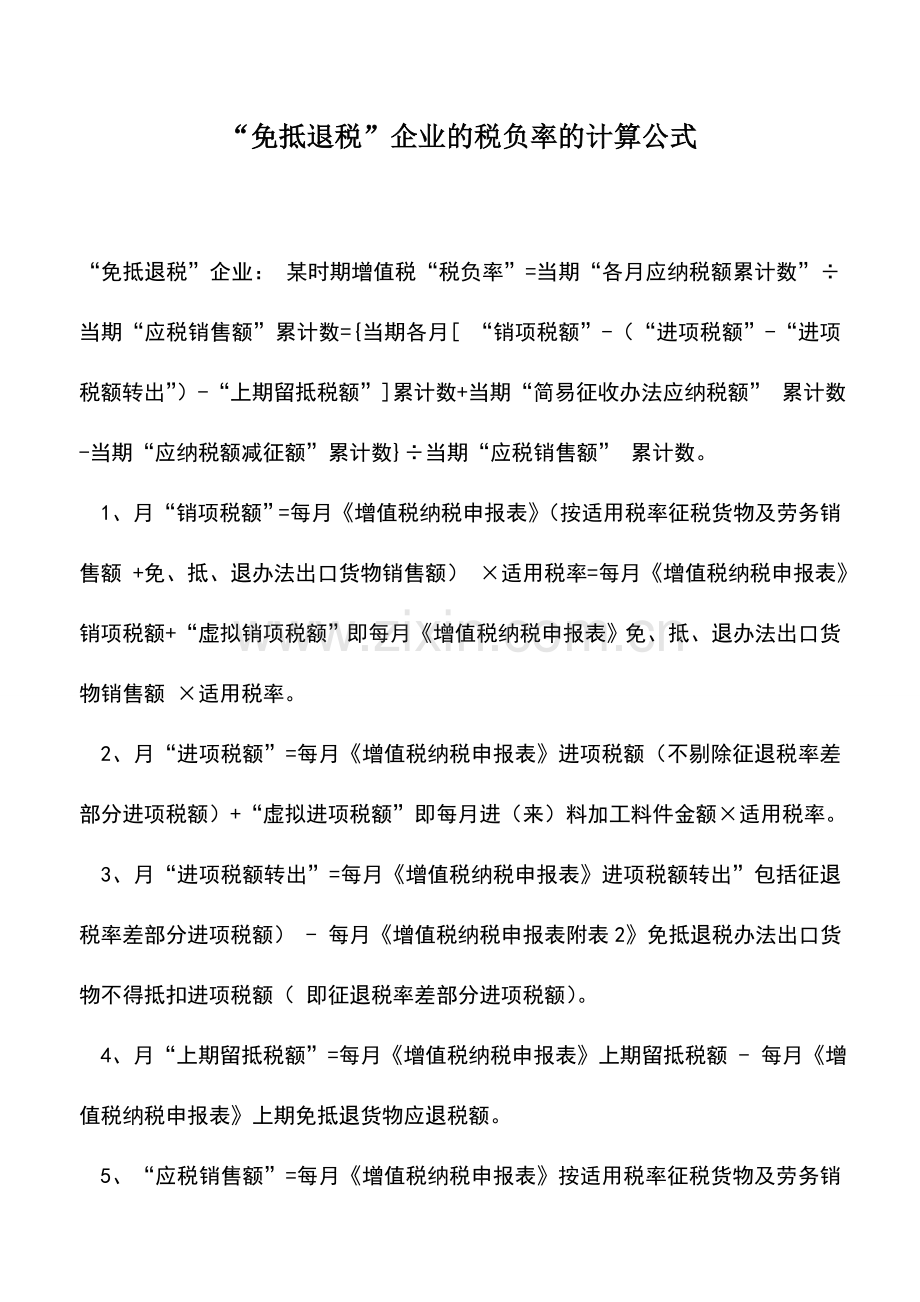 会计实务：“免抵退税”企业的税负率的计算公式.doc_第1页