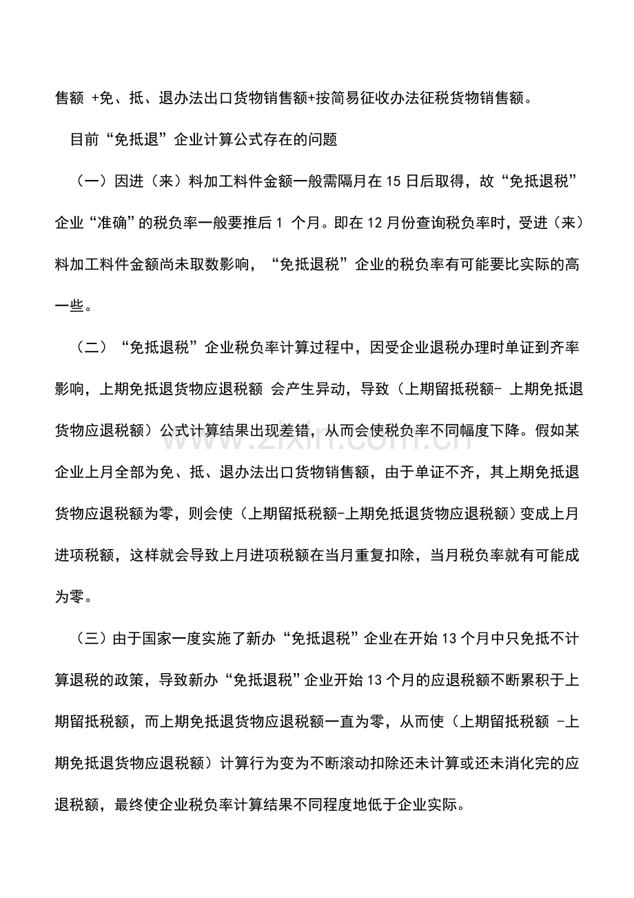 会计实务：“免抵退税”企业的税负率的计算公式.doc_第2页