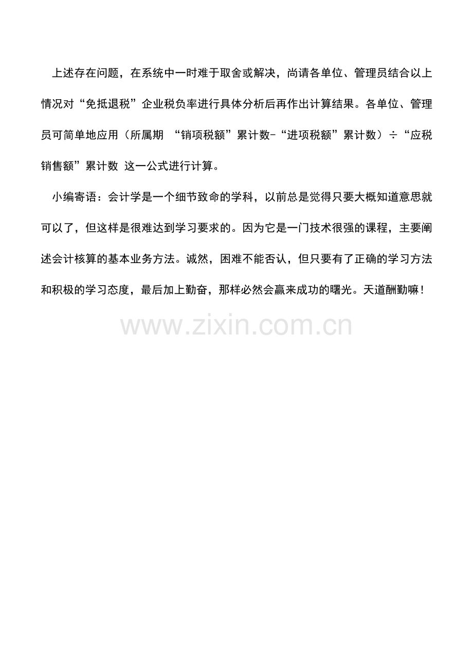 会计实务：“免抵退税”企业的税负率的计算公式.doc_第3页