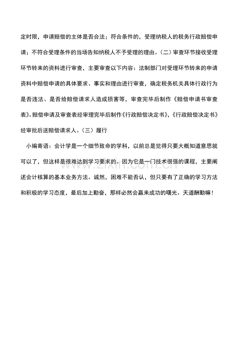 会计实务：陕西地税：税务行政赔偿.doc_第2页