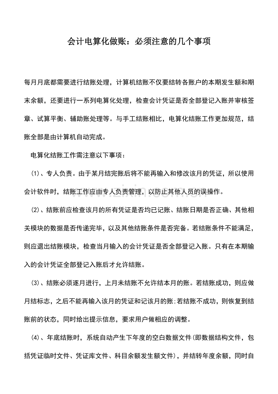 会计实务：会计电算化做账：必须注意的几个事项.doc_第1页