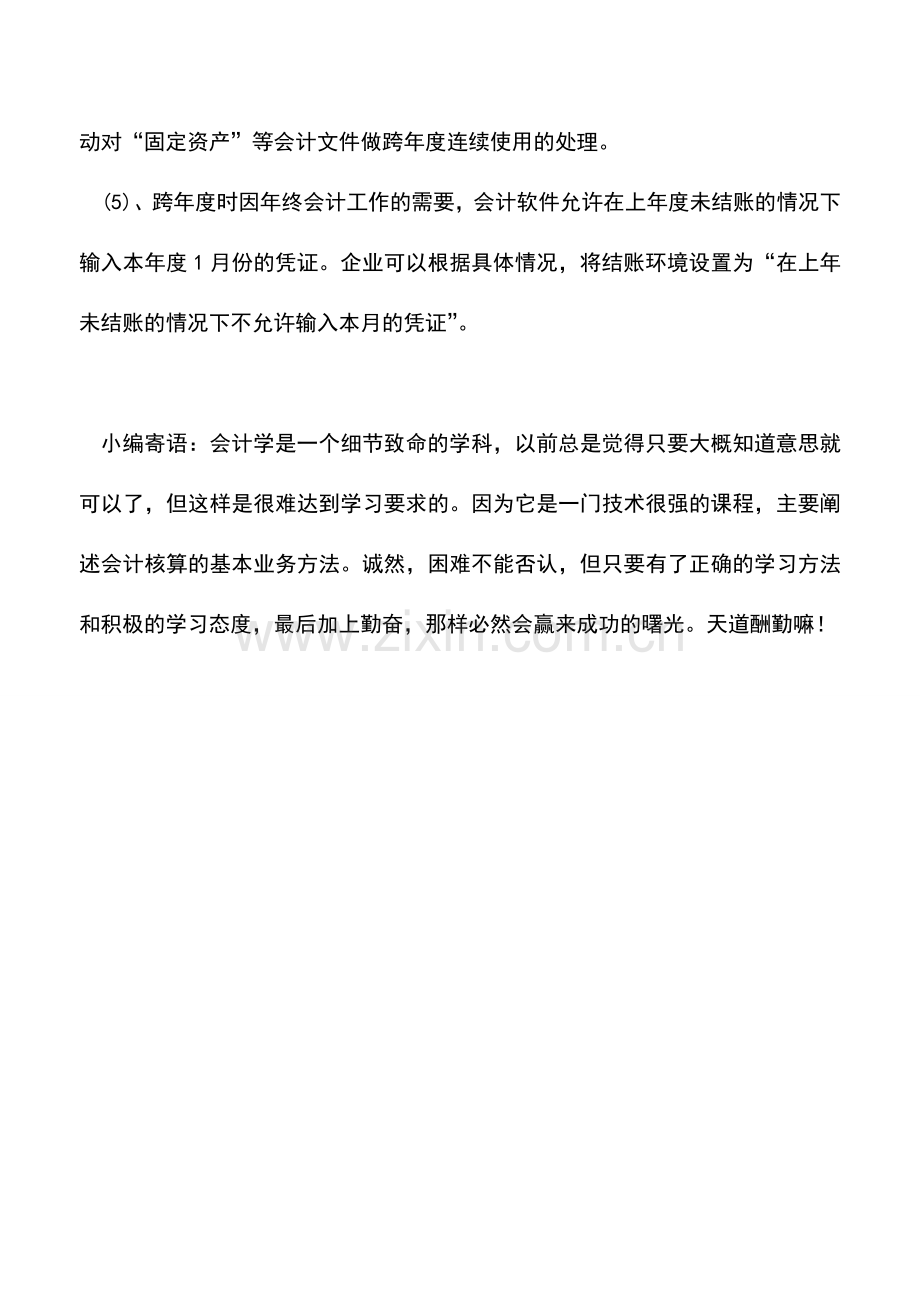 会计实务：会计电算化做账：必须注意的几个事项.doc_第2页