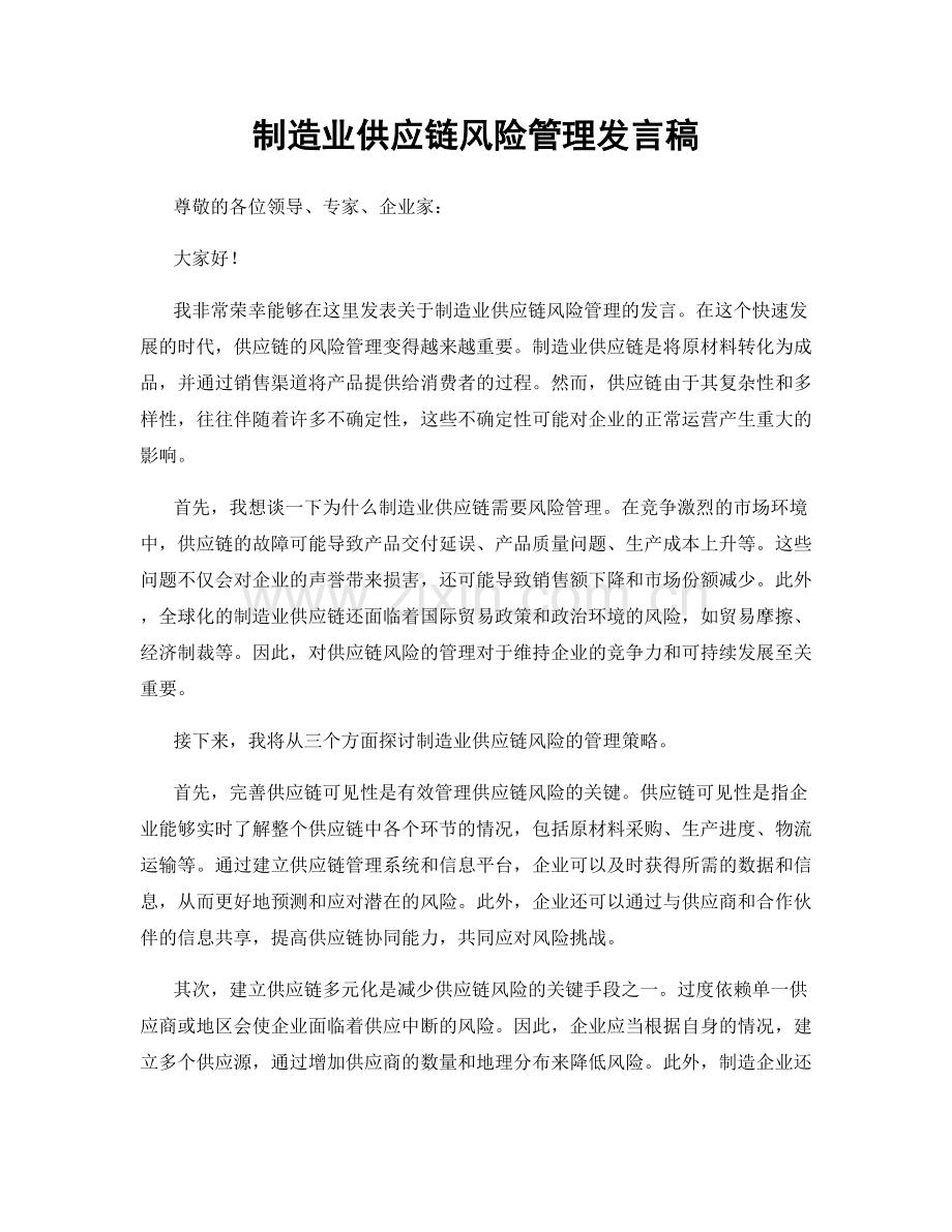 制造业供应链风险管理发言稿.docx_第1页