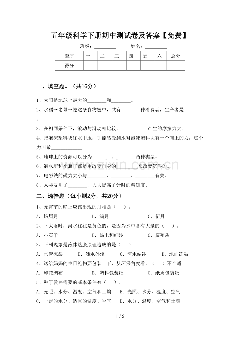 五年级科学下册期中测试卷及答案.doc_第1页