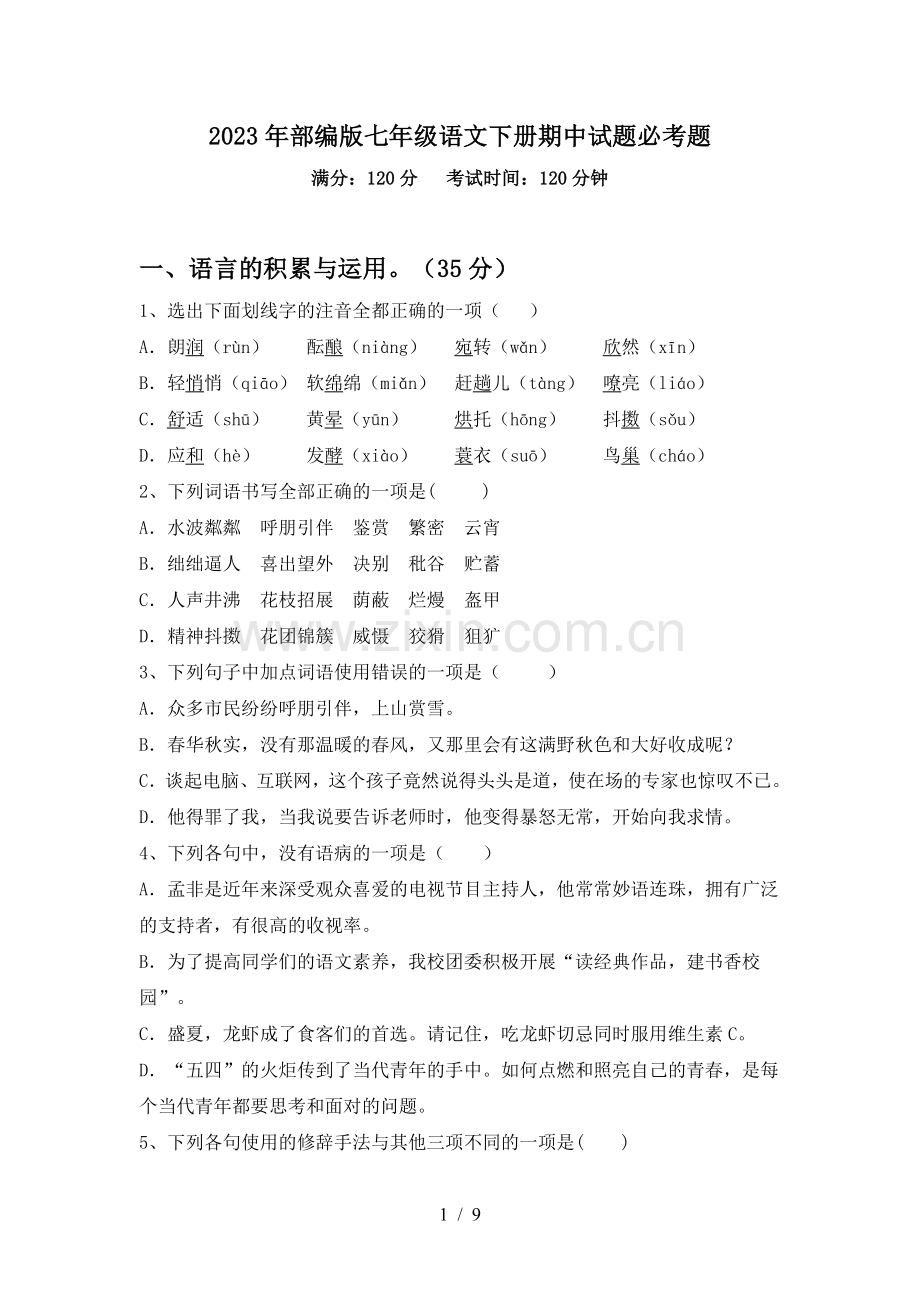 2023年部编版七年级语文下册期中试题必考题.doc_第1页